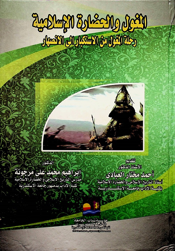 المغول والحضارة الإسلامية رحلة المغول من الاستكبار إلى الانصهار
